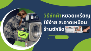วิธีซักผ้าหยอดเหรียญ