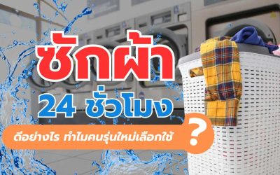 ซักผ้า 24 ชั่วโมง ทางเลือกใหม่ของชีวิตยุคเร่งรีบ ที่ให้มากกว่าความสะดวก