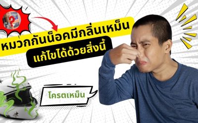 หมวกกันน็อคมีกลิ่นเหม็น ปัญหาใหญ่ที่นักบิดไม่อยากเจอ! แก้ไขได้ด้วยเทคโนโลยีล้ำสมัย