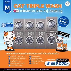 เครื่องซักผ้าหยอดเหรียญ 3 เครื่อง + อบผ้า 2 เครื่อง ราคาถูก พร้อมติดตั้ง ใช้งานง่าย คุณภาพดี เหมาะสำหรับเริ่มธุรกิจร้านซักผ้า ที่ ไม่ต้องลงทุนเยอะ