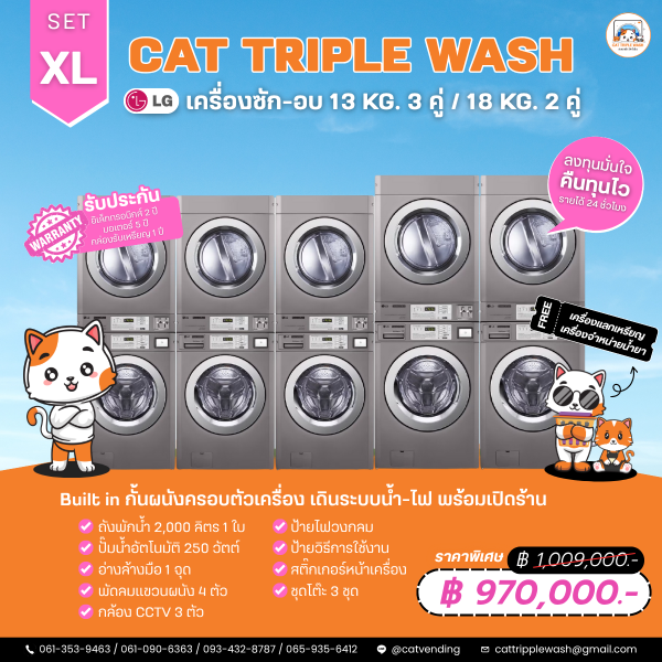เครื่องอบผ้าหยอดเหรียญ 4 เครื่อง ซักผ้า 5 เครื่อง SET XL พร้อมติดตั้ง อุปกรณ์ครบชุด เปิดร้านได้ทันที คุ้มค่า เหมาะลงทุนร้านสะดวกซัก และ คืนทุนไว