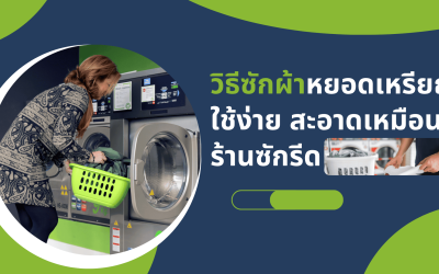 วิธีซักผ้าหยอดเหรียญ ฉบับมือใหม่ ใช้ง่าย สะอาดเหมือนร้านซักรีด