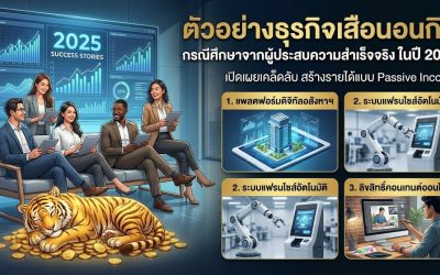 ตัวอย่างธุรกิจเสือนอนกิน กรณีศึกษาจากผู้ประสบความสำเร็จจริง ในปี 2025