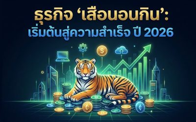 ธุรกิจ เสือนอนกิน ทำธุรกิจ เริ่มต้นยังไง? กรณีศึกษาความสำเร็จ ปี 2026