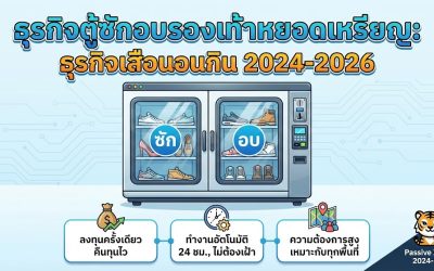 ธุรกิจตู้ซักอบรองเท้าหยอดเหรียญ: เส้นทางธุรกิจเสือนอนกินในปี 2024-2026