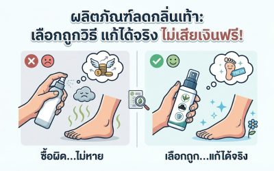 ผลิตภัณฑ์ลดกลิ่นเท้า ซื้อผิดระวังไม่หาย! แนะนำ วิธีเลือก ซื้อที่แก้ได้จริง