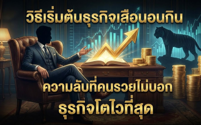 วิธีเริ่มต้นธุรกิจเสือนอนกิน ความลับที่คนรวยไม่บอก ธุรกิจโตไวที่สุด