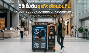 ลงทุนหลักหมื่น ทำกำไรอัตโนมัติ ทำรายได้ 24 ชั่วโมง เครื่องอบหมวกกันน็อคหยอดเหรียญ ลงทุนต่ำ บริหารง่ายงบน้อยก็เริ่มได้