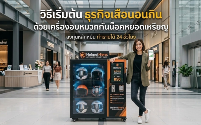 ลงทุนหลักหมื่น ทำรายได้ 24 ชั่วโมง เครื่องอบหมวกกันน็อคหยอดเหรียญ