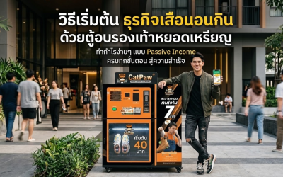 วิธีเริ่มต้น ธุรกิจเสือนอนกิน ด้วยตู้อบรองเท้า หยอดเหรียญ