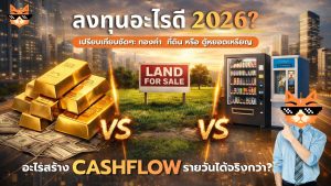 ลงทุนอะไรดี 2026 เปรียบเทียบชัด ๆ ระหว่างทองคำ ที่ดิน และธุรกิจตู้หยอดเหรียญ ทั้งเงินลงทุน ความเสี่ยง และโอกาสสร้าง Cashflow ได้ดีกว่ากัน