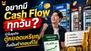 ลงทุนอะไรดีปี 2026 ที่สร้างรายได้ทุกวัน? รู้จักธุรกิจตู้หยอดเหรียญและล้างรถหยอดเหรียญ ลงทุนครั้งเดียว เปิดบริการ 24 ชั่วโมง ได้จริง