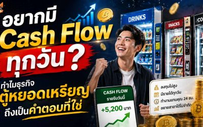 ลงทุนอะไรดีปี 2026? เมื่อ “สินทรัพย์” ไม่ได้มีไว้แค่ถือ…แต่สร้างเงินให้คุณทุกวัน