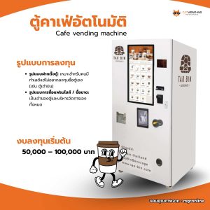 ธุรกิจตู้หยอดเหรียญ และตู้อัตโนมัติ รวม 10 อันดับ ธุรกิจที่น่าลงทุน 2026 จะน่าลงทุนแค่ไหน ใช้ทุนเท่าไหร่ และ มัน เหมาะกับใครบ้าง อ่านต่อเลย