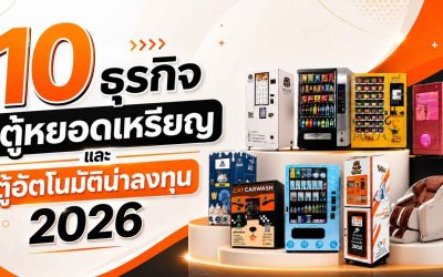 10 ธุรกิจตู้หยอดเหรียญ และตู้อัตโนมัติน่าลงทุน2026