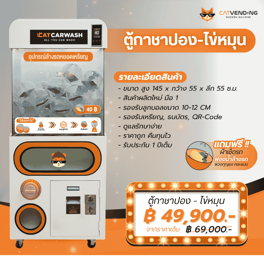 ตู้ไข่หยอดเหรียญ CATVENDING ผลิตโดยโรงงาน รับประกัน รองรับเหรียญ ธนบัตร และ QR Code รับออกแบบแบรนด์ พร้อมติดตั้งและบริการหลังการขายครบวงจร